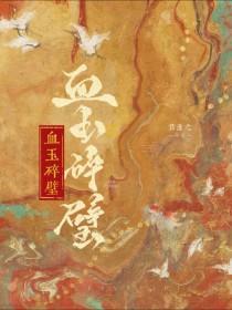 血玉碎璧 君淮之 推文