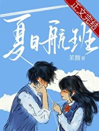 夏日航班by茉馥