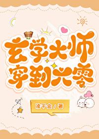 玄学大师穿到六零凌千金
