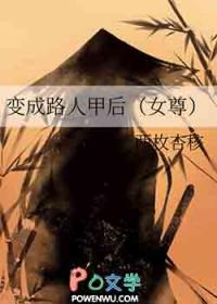变成路人甲后女尊晋江