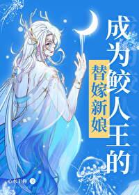成为鲛人王的替嫁新娘后番外