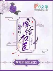 被迫嫁给短命权臣后