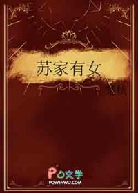 苏家有女txt