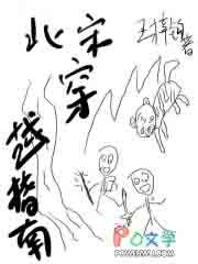 北宋穿越指南王梓钧