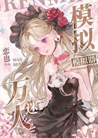 万人迷[无限