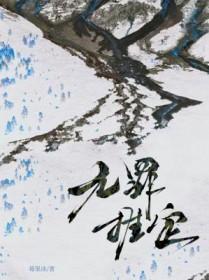无罪推定凶手是谁