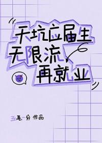 天坑应届生无限流再就业在线观看