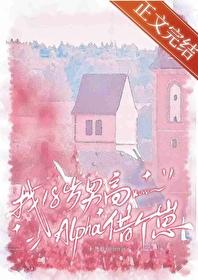 找18岁男高alpha借个崽by