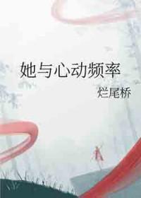 他和她心跳的声音结局