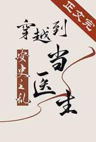穿越到安史之乱的