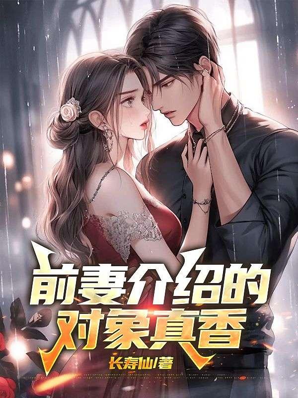 前妻给我介绍对象啥意思