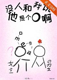 说我没人要怎么反驳