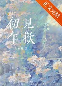 初见乍欢久处亦怦然