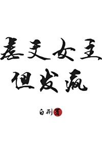 虐文女主但发疯白邢