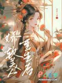 娇软美人重生文