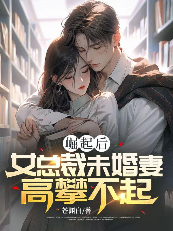 美女总裁的未婚夫退婚