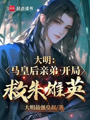 明朝马皇后