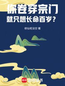 你卷穿宗门就只想长命百岁