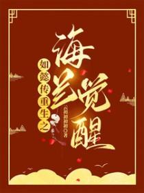 如懿传如懿海兰同人文