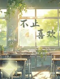 对于你不止喜欢