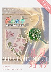 暮夏婚约by浅静TXT笔趣阁