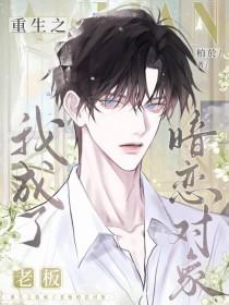 重生之我老板实在是太有钱了