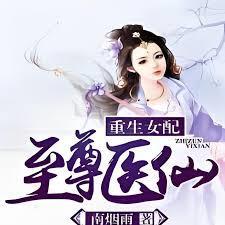 重生女配之至尊医仙免费阅读