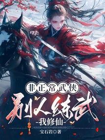 非正常武侠别人练武我修仙232