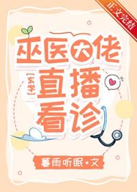 巫医大佬直播看诊百度