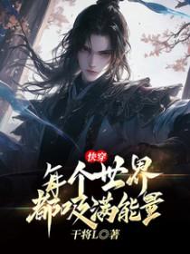 快穿每个世界都会抽取金手指