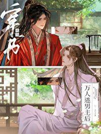 穿成万人迷书的我人设崩了