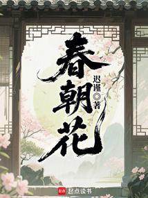 春朝花月夜电视剧免费完整版