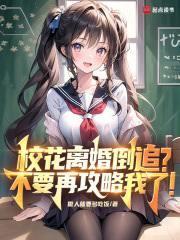 校花倒追的小流氓免费阅读