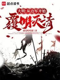 大明从边军开始覆明灭清篱笆好文学