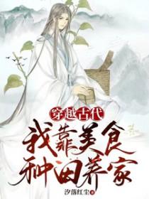 我在古代靠厨艺致富免费