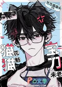 猫猫花魁宝刀未老by社恐猫猫头