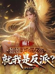 癫!姐姐天命女帝