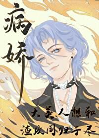 病娇和病美人