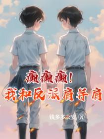我和反派he了西西皮