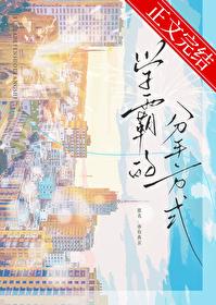 学霸的分手方式全文免费阅读