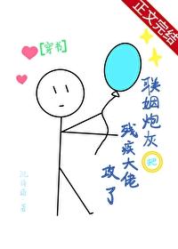 联姻后我成了大佬的白月光百度百科