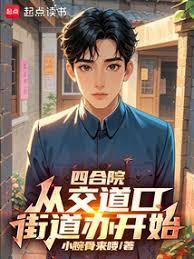 四合院从交道口街道办开始!作