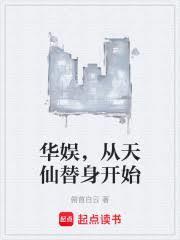 从天仙替身开始