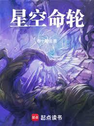 星空命轮百科