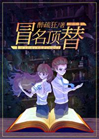 冒名顶替快穿txt