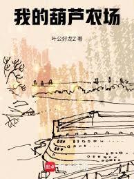 我的葫芦农场全文TXT