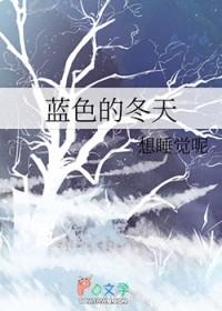 蓝色的冬天代表什么意思