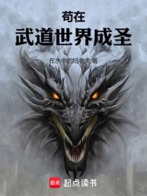 苟在武道世界成圣结局