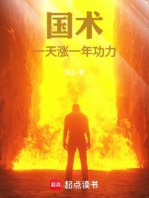 国术一天涨一年功力!(1-178)