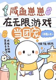 咸鱼崽崽在无限游戏当团宠by